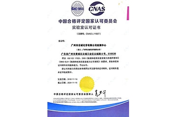 合誠技術股份有限公司獲得中國合格評定國家認可委員會評頒發的“實驗室認可證書”